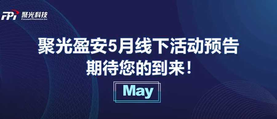 【5月預(yù)告】聚光盈安線下市場(chǎng)活動(dòng)火熱開展，邀您共赴參觀~