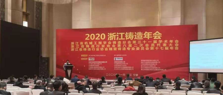 會議資訊｜聚光盈安亮相2020年浙江鑄造年會