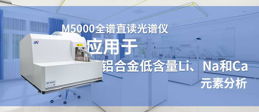 M5000 全譜直讀光譜儀應(yīng)用于鋁合金低含量Li、Na和Ca元素分析