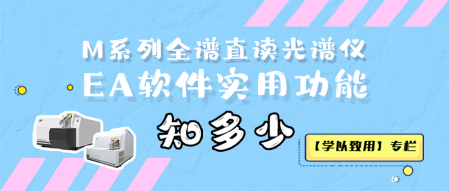 【學(xué)以致用】M系列全譜直讀光譜儀EA軟件實(shí)用功能知多少