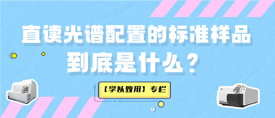 【學(xué)以致用】直讀光譜配置的標(biāo)準(zhǔn)樣品到底是什么？