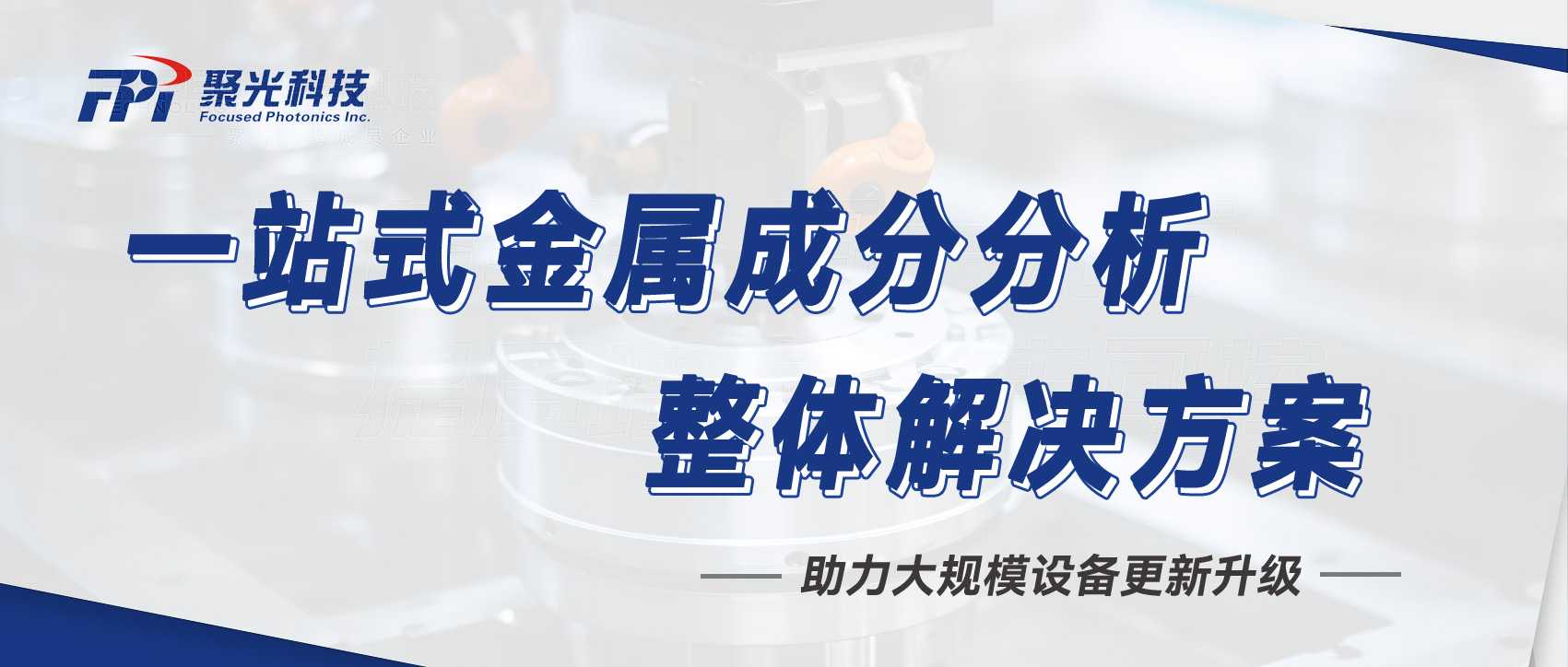 響應(yīng)大規(guī)模設(shè)備更新政策，聚光盈安提供一站式金屬成分分析整體解決方案