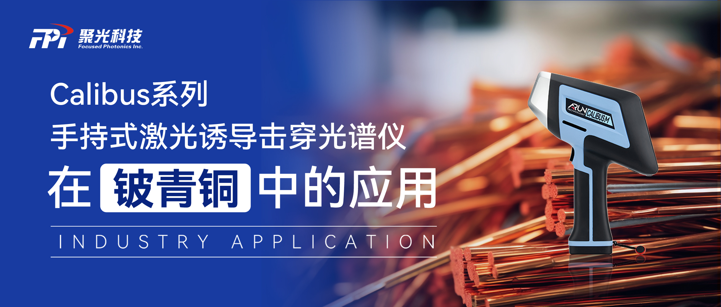 快速便捷 | Calibus系列 手持式激光誘導(dǎo)擊穿光譜儀助力鈹青銅現(xiàn)場檢測
