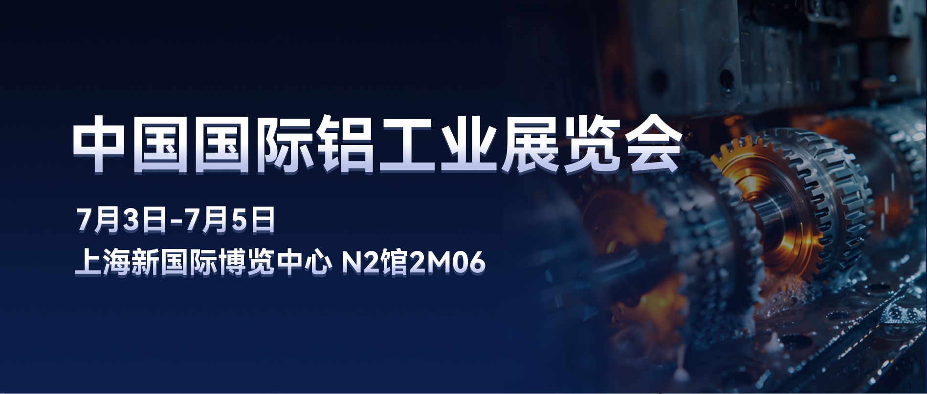 誠邀蒞臨 | 聚光盈安邀您相約中國國際鋁工業(yè)展覽會