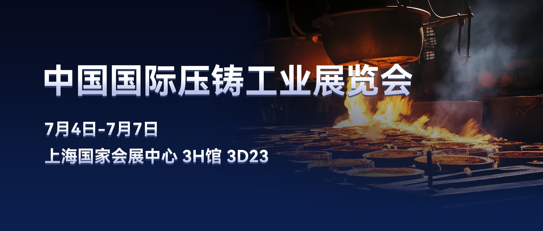 展會邀約 | 聚光盈安邀您共赴中國國際壓鑄工業(yè)展覽會