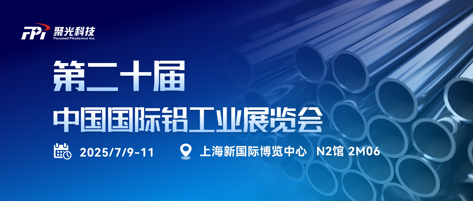 展會(huì)邀請(qǐng)丨聚光盈安誠(chéng)邀共赴第二十屆中國(guó)國(guó)際鋁工業(yè)展覽會(huì)