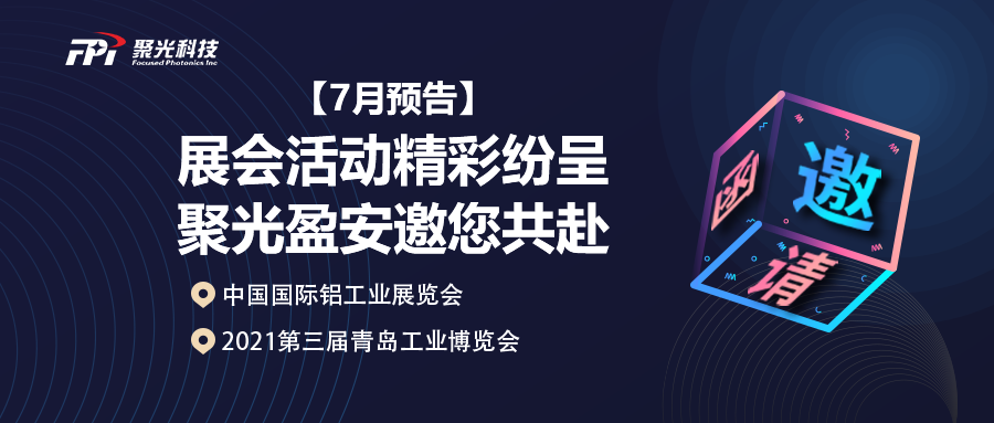 【7月預(yù)告】 展會(huì)活動(dòng)精彩紛呈，聚光盈安邀您共赴